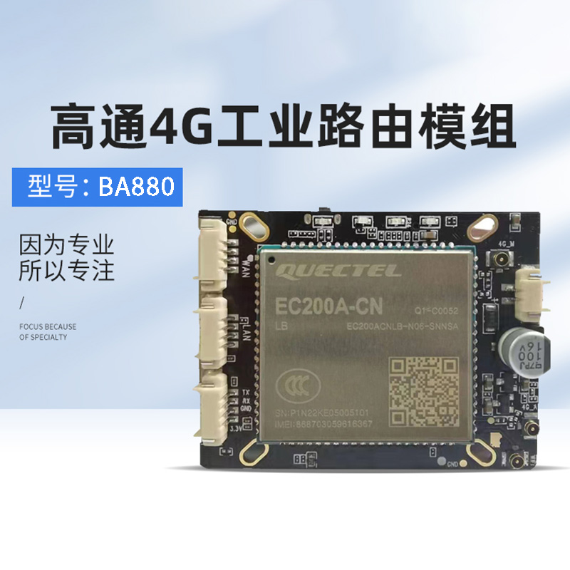 博奧智能BA880高通4G工業(yè)路由模組支持定制物聯軟件系統開發(fā)